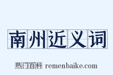 南州近义词是什么意思的图片